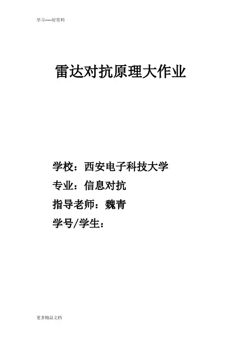 西安电子科技大学雷达对抗原理第一次大作业汇编