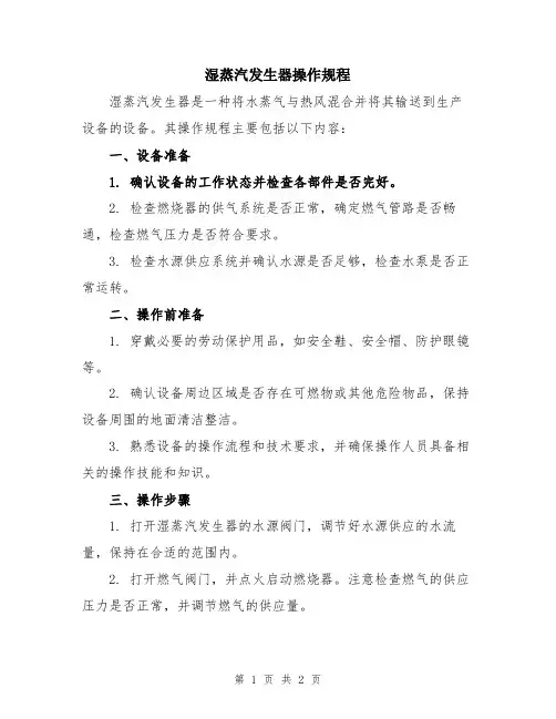 湿蒸汽发生器操作规程