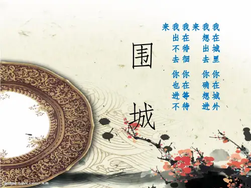 围城ppt课件