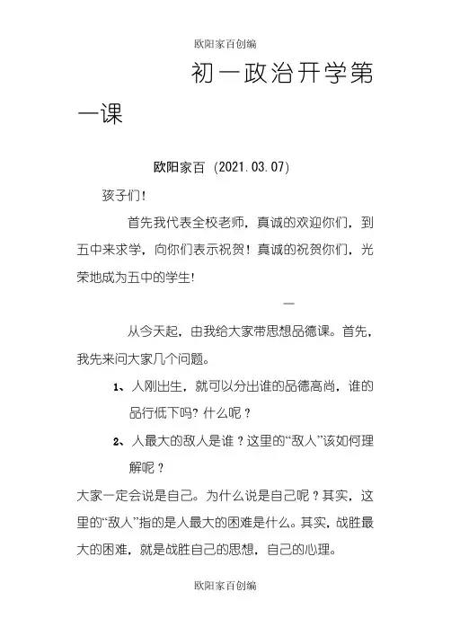 初一政治开学第一课之欧阳家百创编