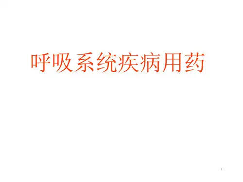 呼吸系统疾病用药知识课件
