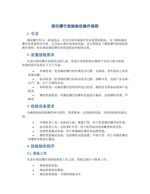烟花爆竹检验验收操作规程