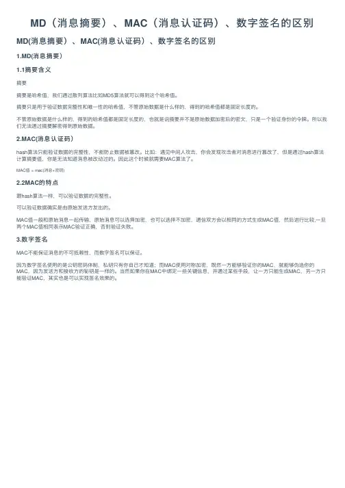 MD（消息摘要）、MAC（消息认证码）、数字签名的区别