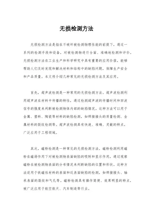 无损检测方法
