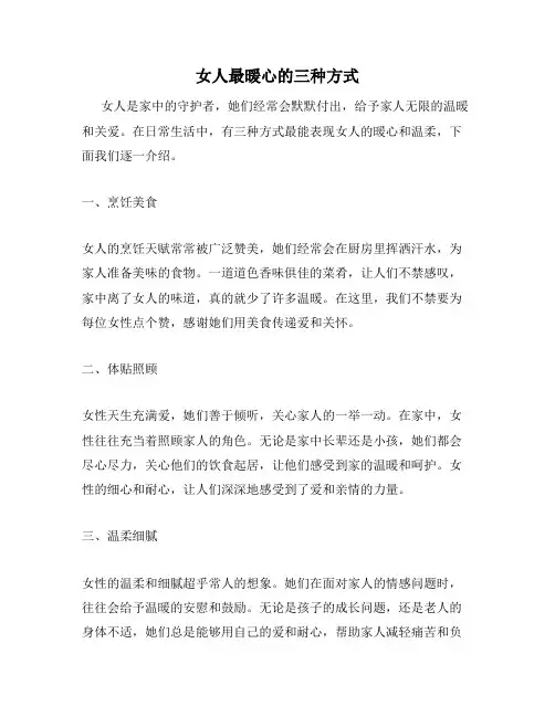 女人最暖心的三种方式