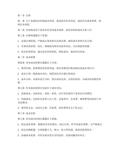 医院科级成本管理制度范本