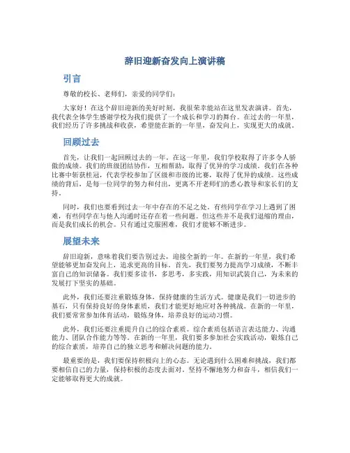 辞旧迎新奋发向上演讲稿小学 辞旧迎新的演讲稿