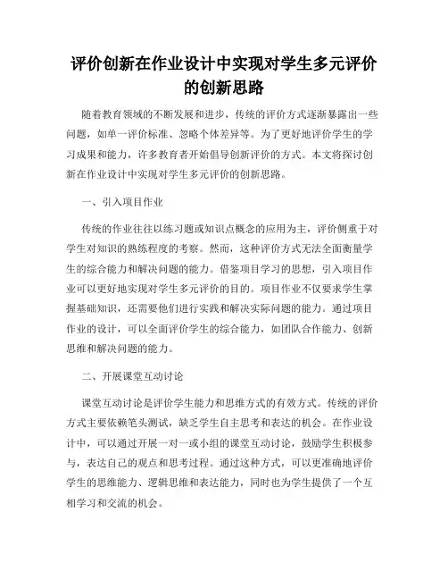 评价创新在作业设计中实现对学生多元评价的创新思路