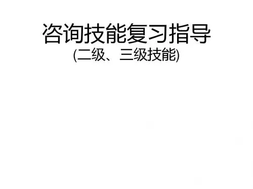 二三级咨询技能总复习