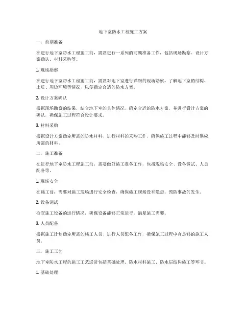 地下室防水工程施工方案