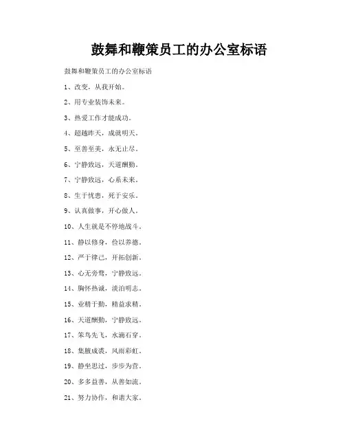 鼓舞和鞭策员工的办公室标语