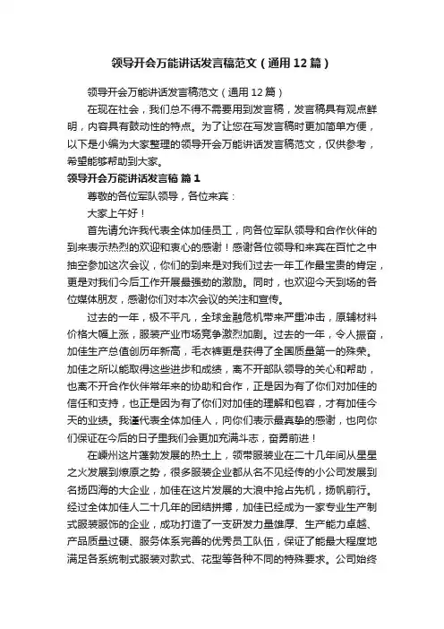 领导开会万能讲话发言稿范文（通用12篇）