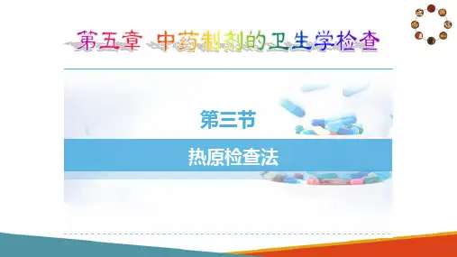 卫生学检查技术—热原和细菌内毒素检查法