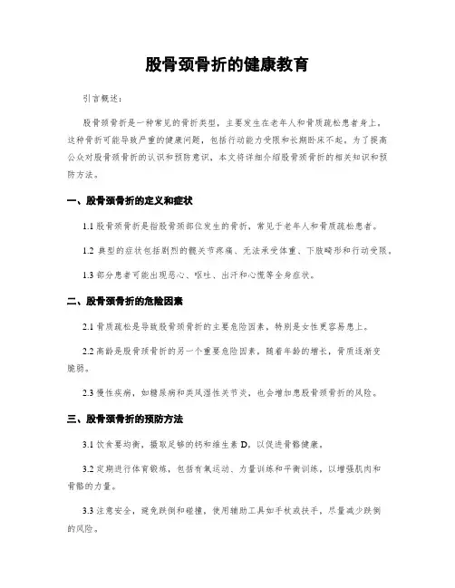 股骨颈骨折的健康教育