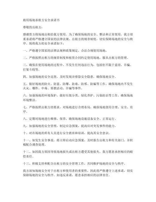 租用场地承租方安全承诺书