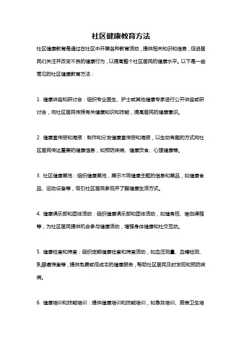 社区健康教育方法