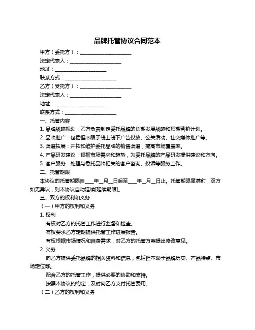 品牌托管协议合同范本