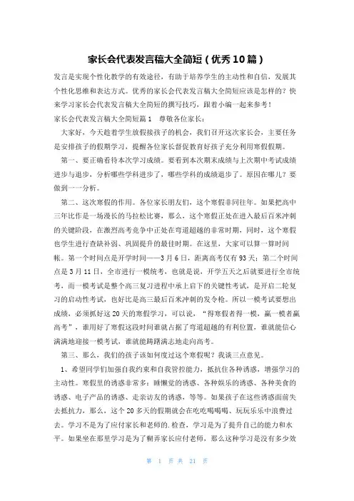 家长会代表发言稿大全简短(优秀10篇)
