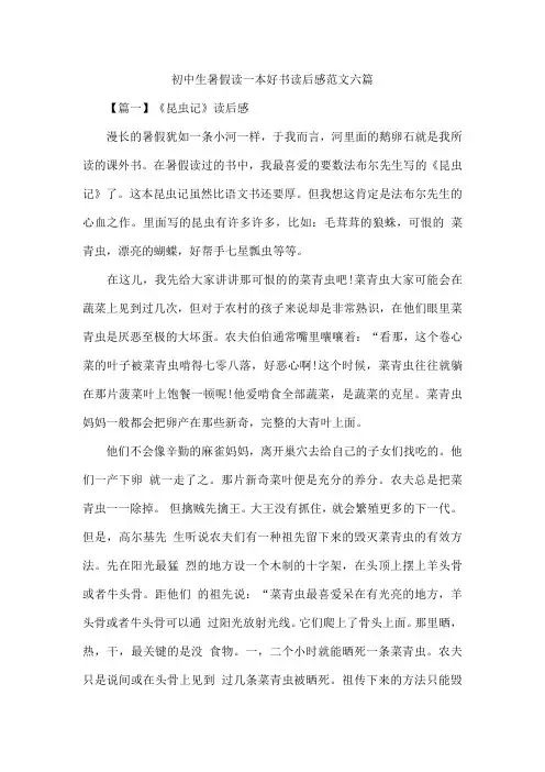 初中生暑假读一本好书读后感范文六篇