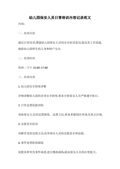 幼儿园保安人员日常培训内容记录范文