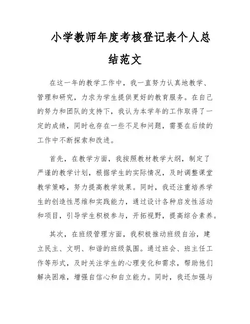 小学教师年度考核登记表个人总结范文