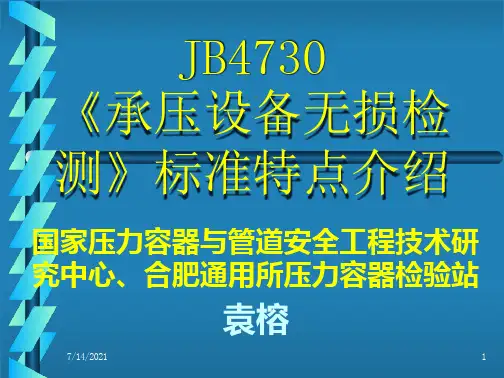 承压设备无损检测标准特点介绍_2