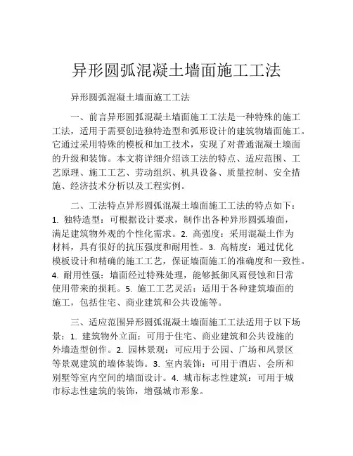 异形圆弧混凝土墙面施工工法