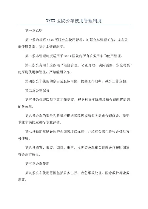 XXXX医院公车使用管理制度