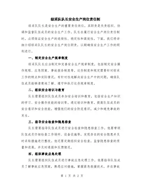 综采队队长安全生产岗位责任制