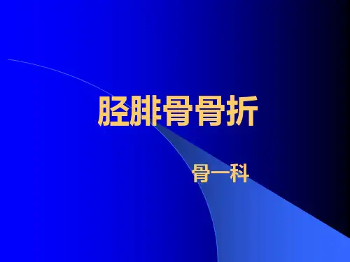 胫腓骨骨折