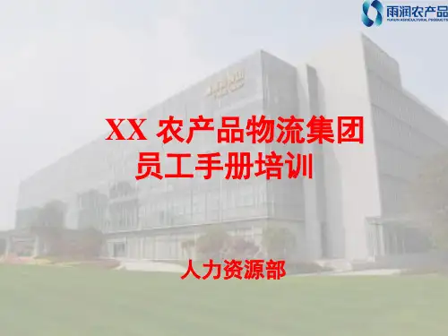 农产品集团员工手册培训 PPT课件