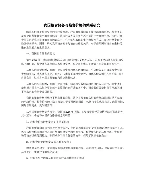 我国粮食储备与粮食价格的关系研究