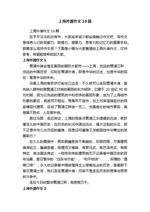 上海外滩作文10篇