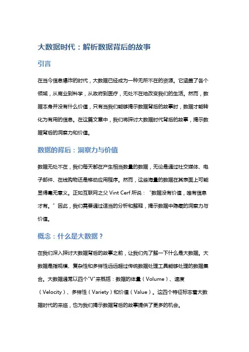 大数据时代：解析数据背后的故事