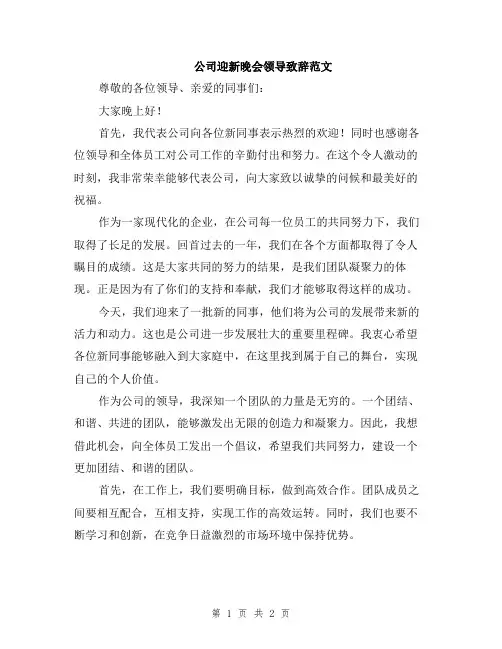 公司迎新晚会领导致辞范文
