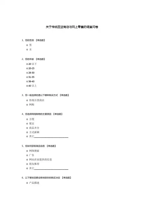 关于传统百货商店与网上零售的调查问卷