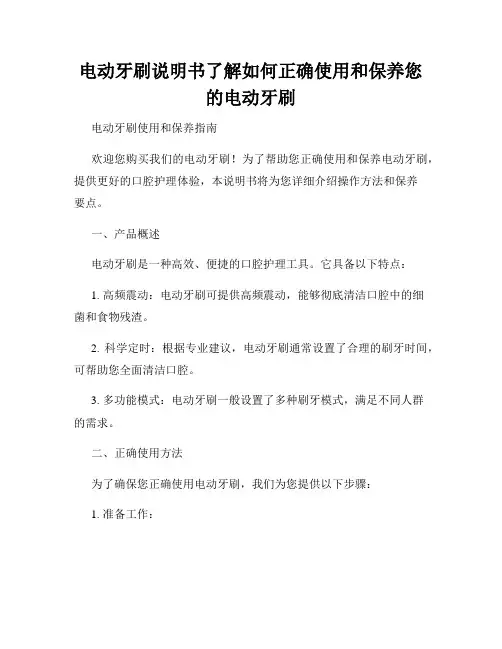 电动牙刷说明书了解如何正确使用和保养您的电动牙刷