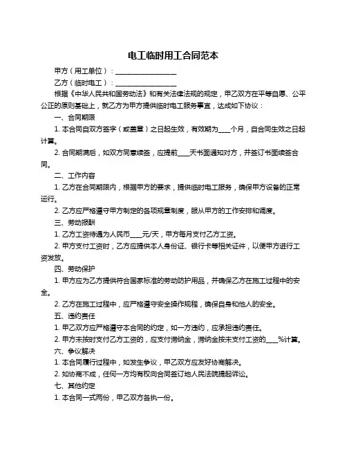 电工临时用工合同范本