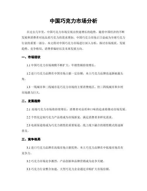 中国巧克力市场分析