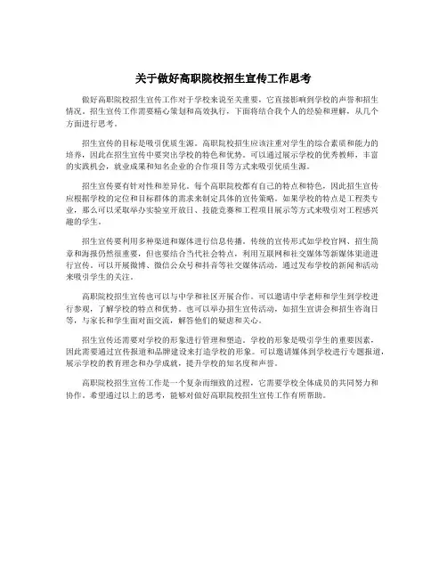 关于做好高职院校招生宣传工作思考