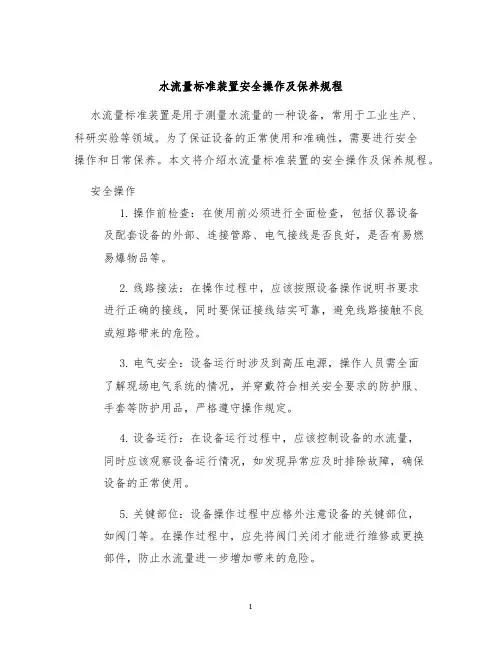 水流量标准装置安全操作及保养规程