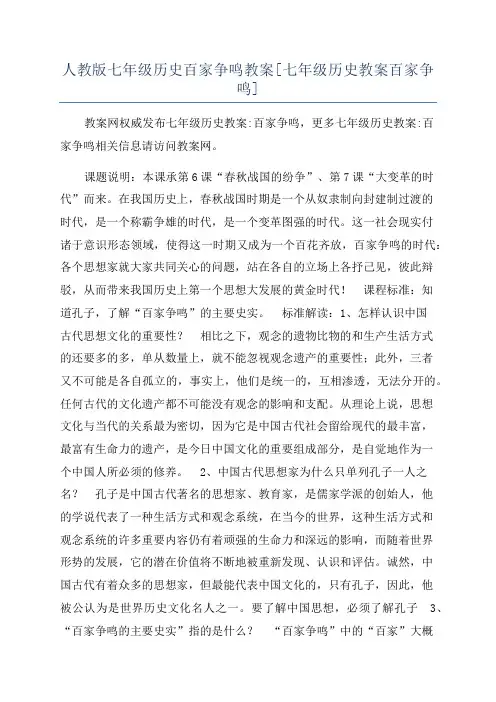 人教版七年级历史百家争鸣教案[七年级历史教案百家争鸣]