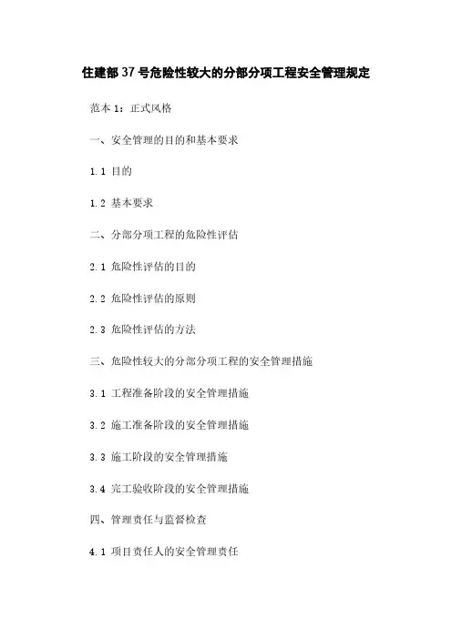 住建部37号危险性较大的分部分项工程安全管理规定