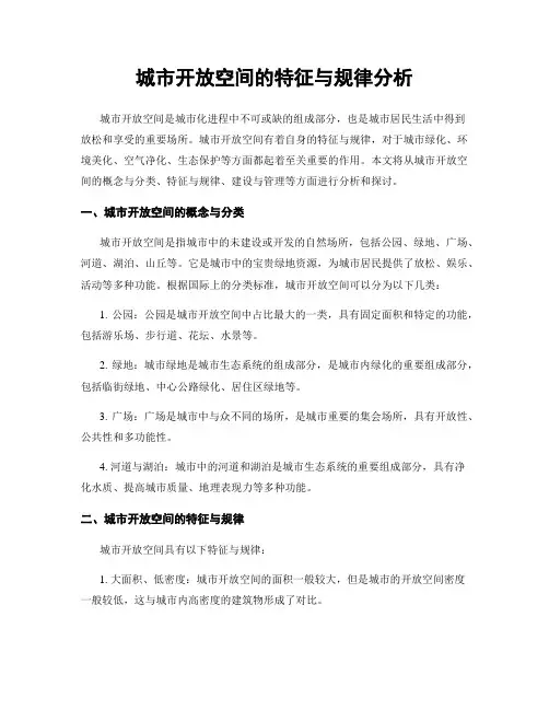 城市开放空间的特征与规律分析
