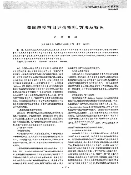 美国电视节目评估指标、方法及特色
