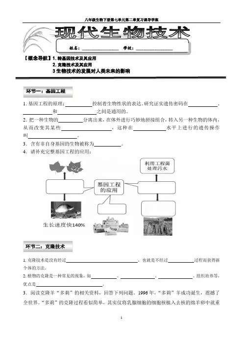 八年级生物下册《现代生物技术》导学案