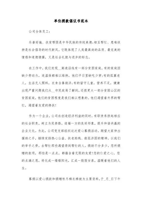 单位捐款倡议书范本(六篇)