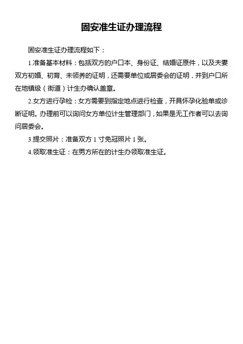 固安准生证办理流程