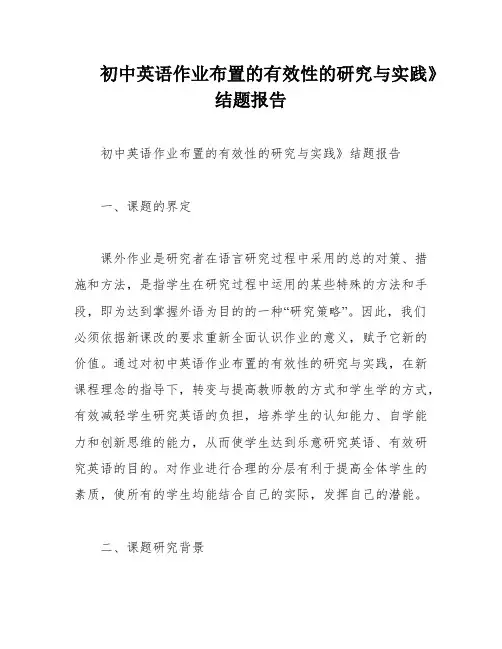 初中英语作业布置的有效性的研究与实践》结题报告