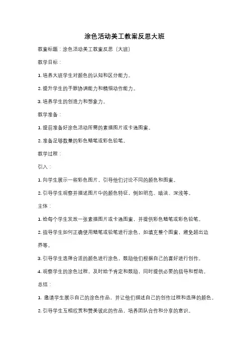 涂色活动美工教案反思大班